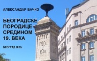 „Beogradske porodice sredinom 19. veka (1840 – 1860. godine)“ – nova knjiga Aleksandra Bačka „Beogradske porodice sredinom 19. veka (1840 – 1860. godine)“ – nova knjiga Aleksandra Bačka